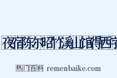 夜宿陈尔昭竹溪山馆得西字是什么意思的图片